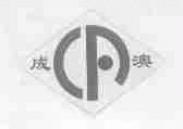 成澳