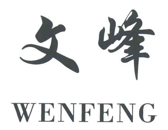 文峰