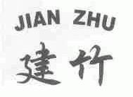 建竹