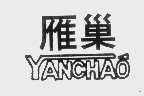 雁巢