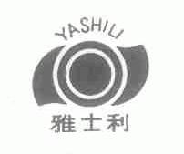 雅士利