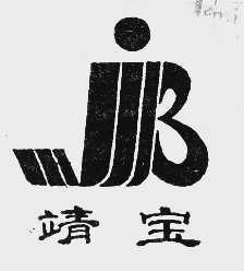 靖宝