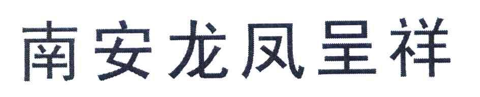 南安龙凤呈祥