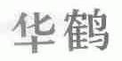 华鹤