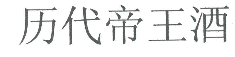 历代帝王酒