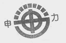 申力