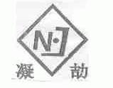 凝劼