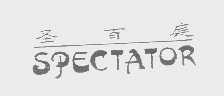 圣百庭   SPECTATOR