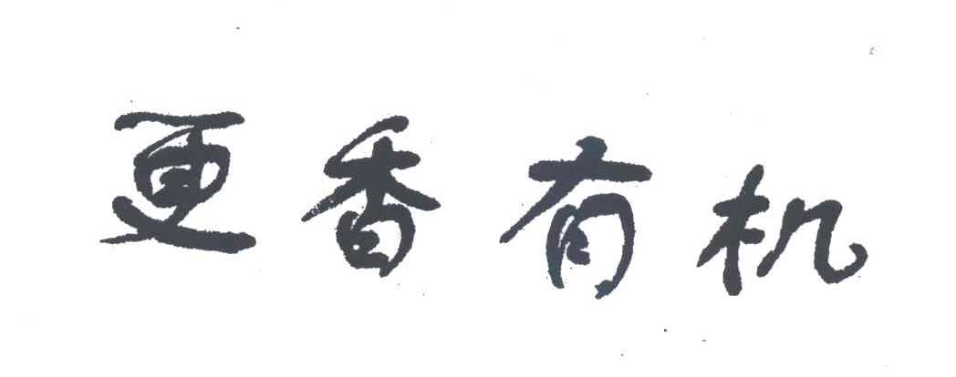 更香