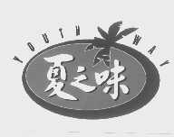 夏之味   YOUTH WAY