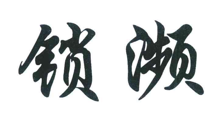 锁濒