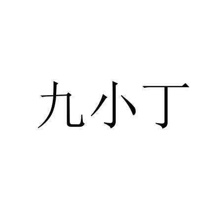 九小丁