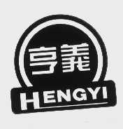 亨义