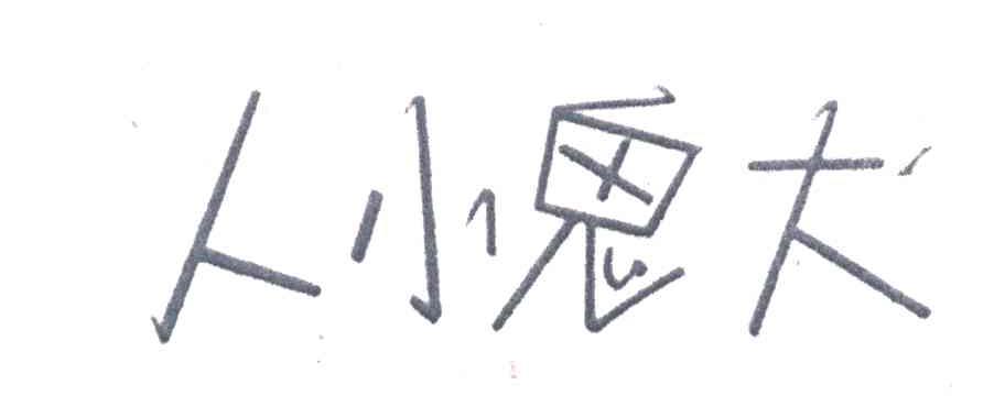人小鬼大