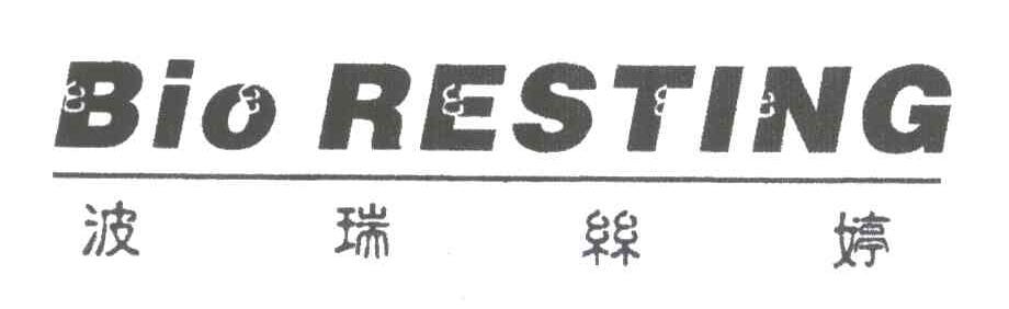 波瑞丝婷;BIO RESTING