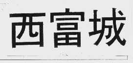 西富城