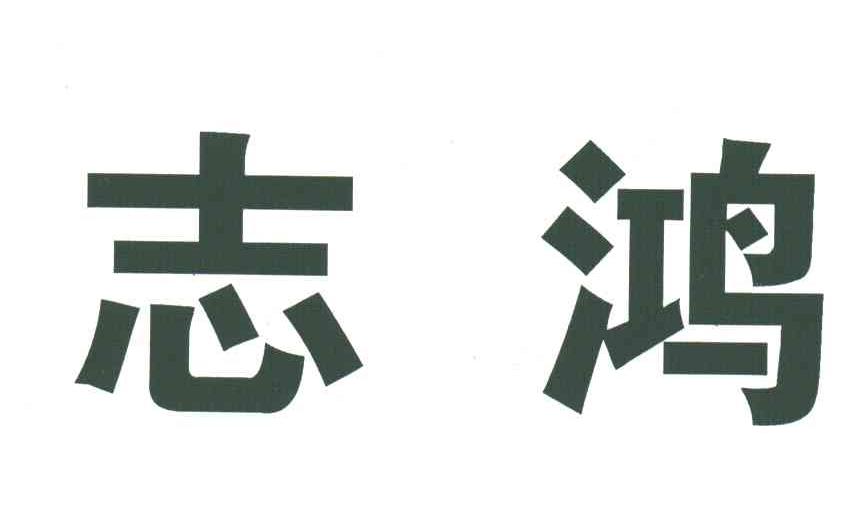 志鸿