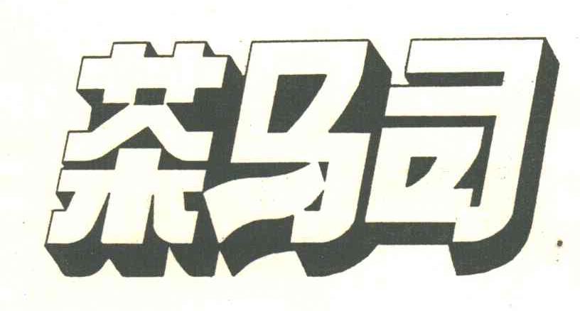 茶马司