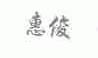 惠俊