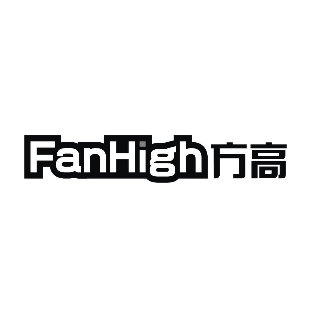 FANHIGH 方高