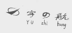 宇航