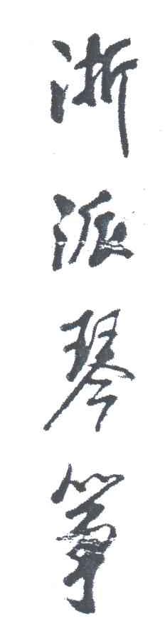 浙派琴筝