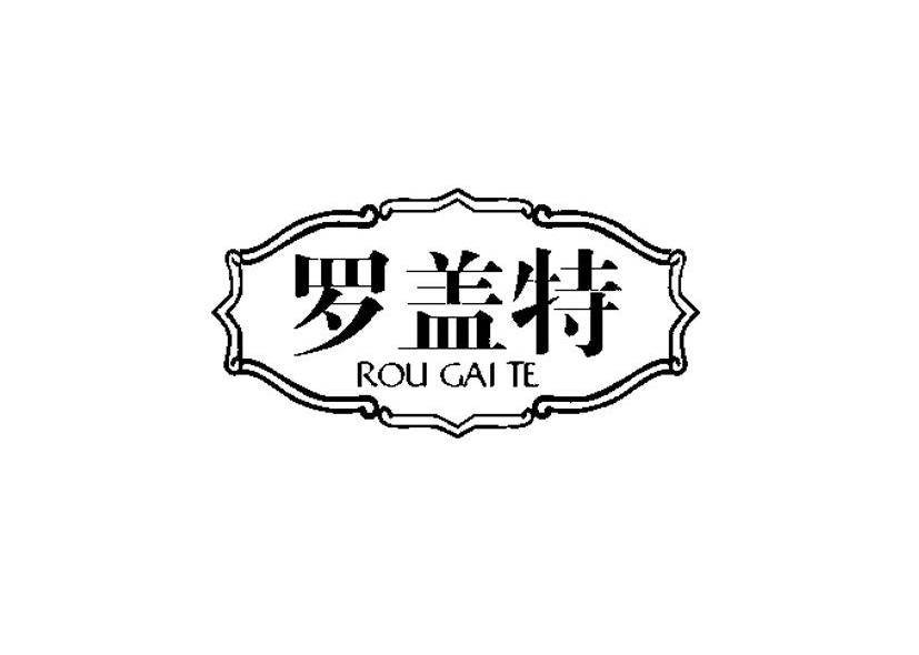 罗盖特 ROU GAI TE