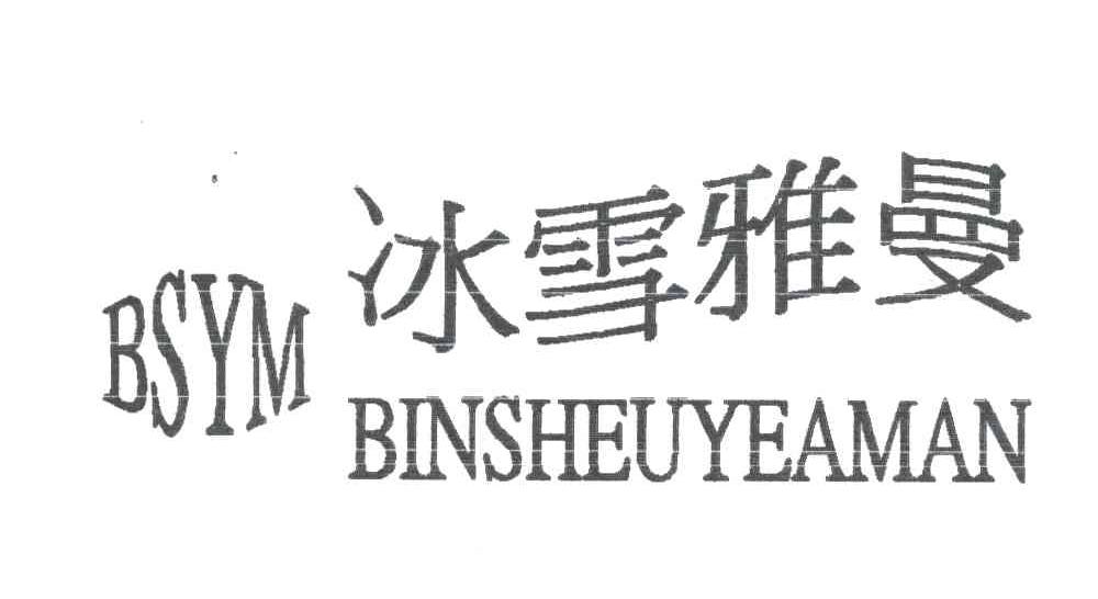 冰雪雅曼
