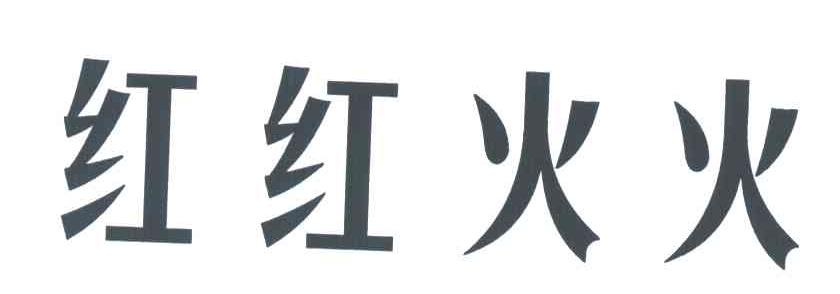 红红火火