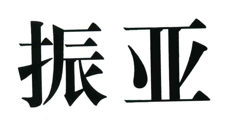 振亚