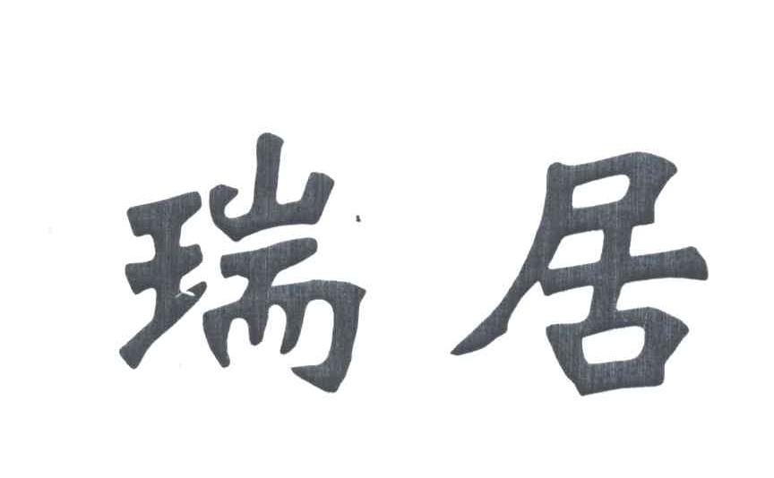瑞居