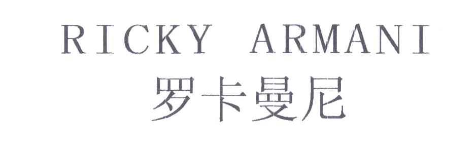 罗卡曼尼RICKY ARMANI