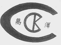 万泽   CCK