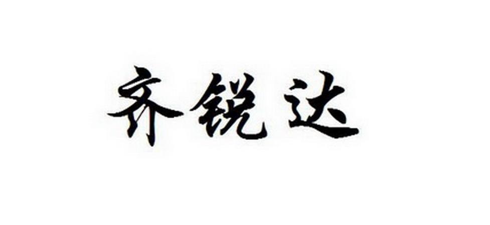 齐锐达