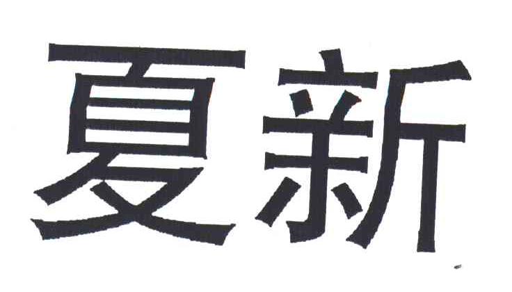 夏新