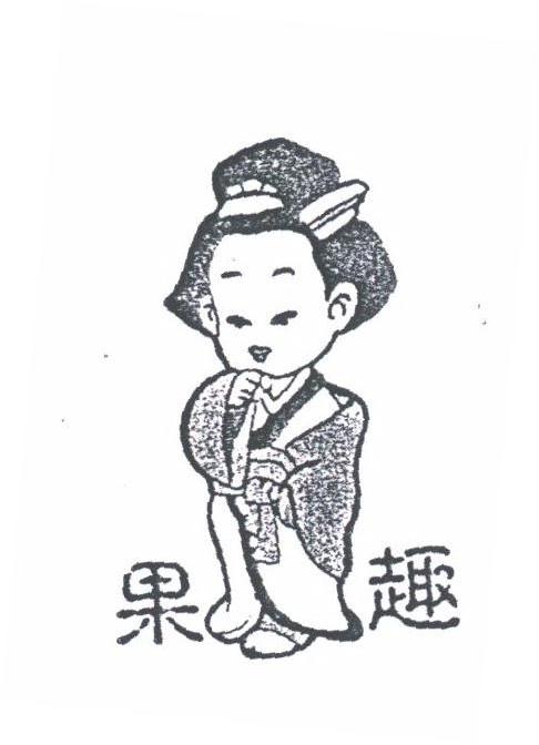 果趣