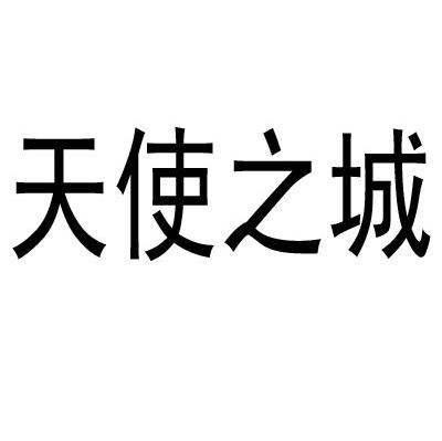 天使之城