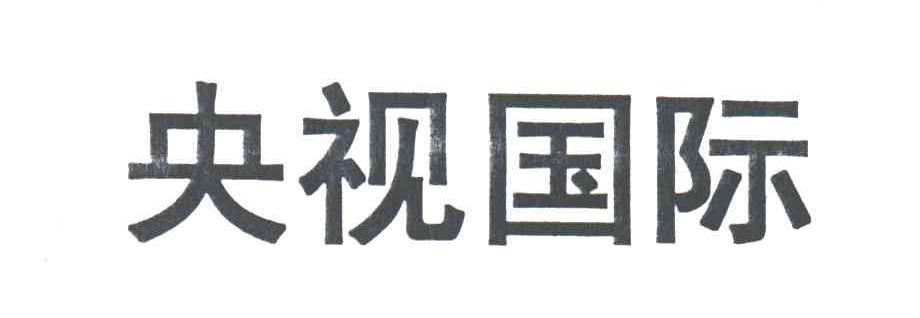 央视国际