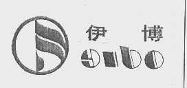 伊博