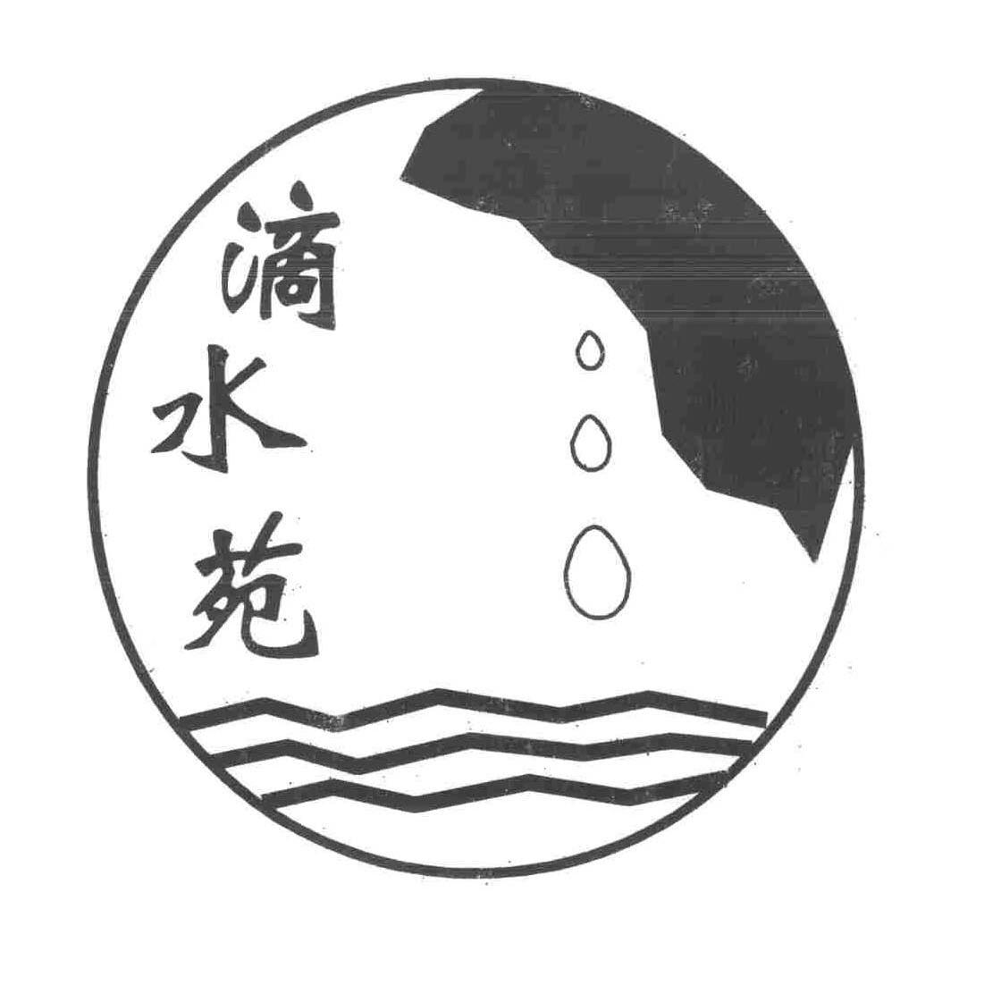 滴水苑