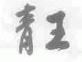 青王