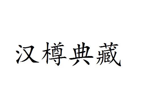 汉樽典藏