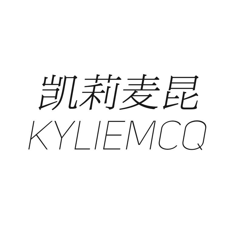 凯莉麦昆 KYLIEMCQ