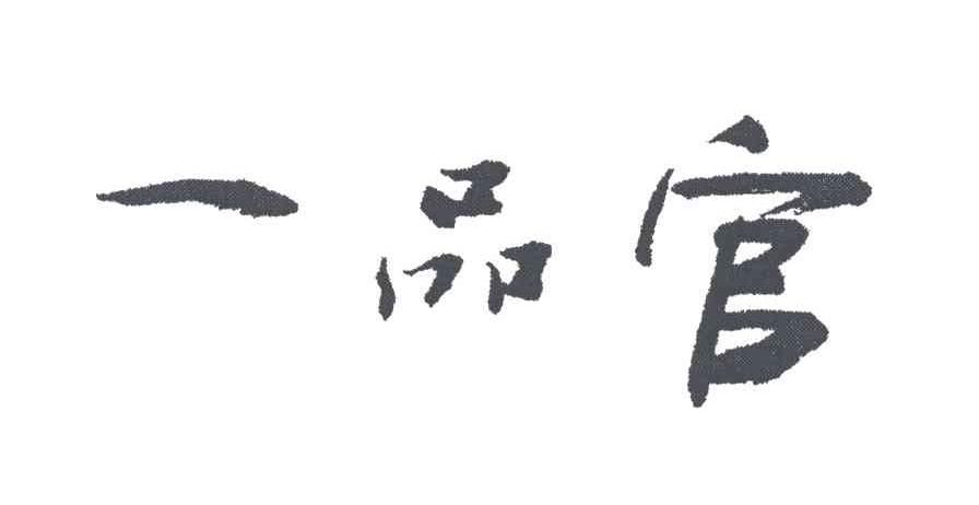 一品官