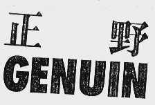 正野;GENVIN