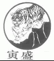 寅盛