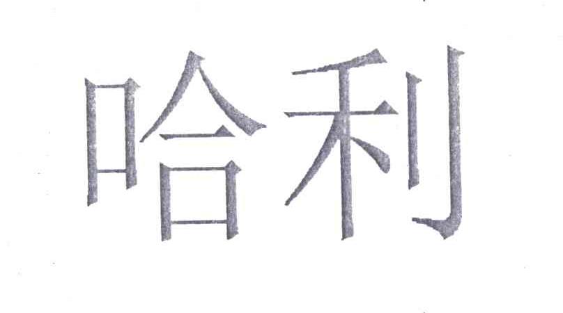 哈利
