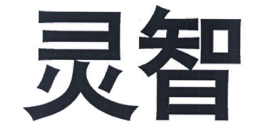 灵智