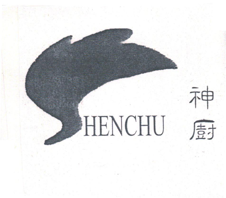 神厨