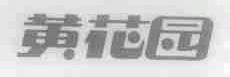 黄花园
